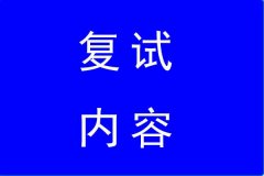 2022年南京农大MBA复试内容