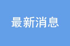 “双一流”建设高校及学科名单公布，16个学科被警示！