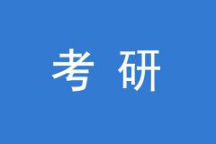 64调剂网：研究生调剂政策要求
