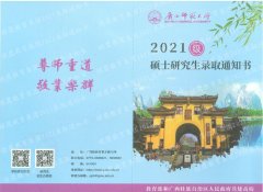 广西师范大学考研复试及录取办法