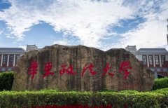 64调剂网:华东政法大学考研复试方案