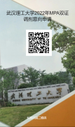 最后调剂机会：武汉理工大学MPA仍接受调剂！
